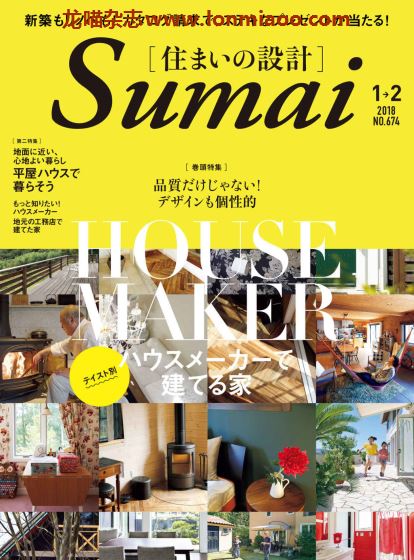 [日本版]Sumai 住まいの設計 室内设计PDF电子杂志 2018年1-2月刊